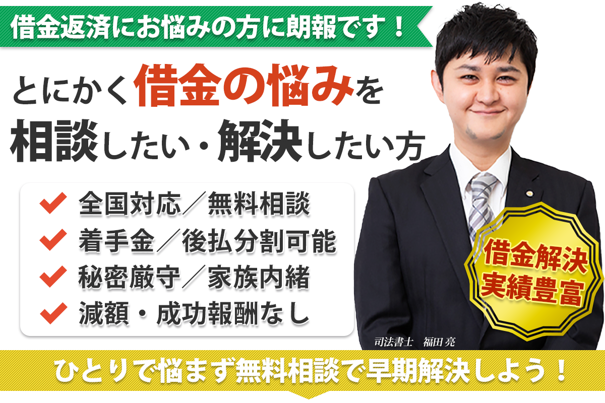 任意整理のご相談はふくだ総合法務事務所へ